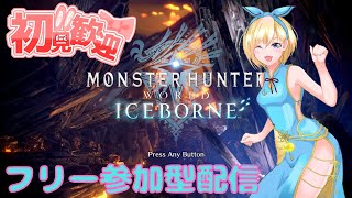 【MHWI】０時頃まで参加型フリークエスト配信【モンハンワールドアイスボーン】