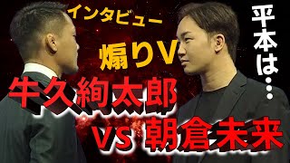 朝倉未来と牛久絢太郎の試合前に見るべき動画！平本蓮の煽りV【RIZIN切り抜きチャンネル】