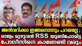 RSSയൂണീഫോം സൈന്യത്തിനും രാജ്യത്തേ ഭൂരിഭാഗം ഡി.ജി.പിമാർക്കും?- പി വി അൻവർ തീവ്രത പറയുന്നു