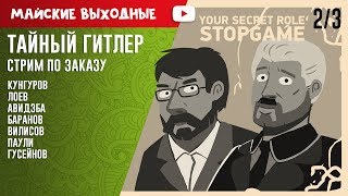 [Cтрим по заказу] «Тайный Гитлер» всей толпой!