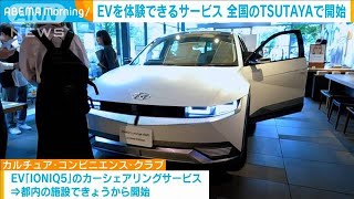 TSUTAYAと韓国・ヒョンデ自動車がEV普及でタッグ　海外展開も(2023年6月23日)