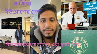 জর্জিয়া ইমিগ্রেশনের অভিজ্ঞতা॥  Georgia Immigration ॥Azerbaijan to Georgia..