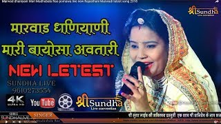 मारवाड़ धणियाणी बायोसा अवतार Marwad dhaniyani Mari Madhubala Rao pomawa live Rajasthani Marwadi