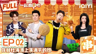 【MULTI-SUB】Let’s BBQ EP2 | FULL 一起撸串吧 |  iQIYI精选