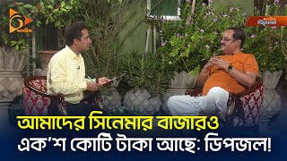 আমাদের সিনেমার বাজারও এক’শ কোটি টাকা আছে: ডিপজল! | Dipjol | Bangla Cinema | Nagorik TV