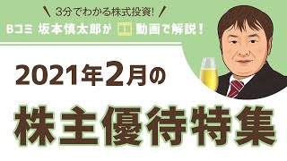 2021年2月の株主優待特集（フル）【3分でわかる株式投資】Bコミ 坂本慎太郎が動画で解説