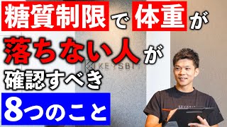 糖質制限で落ちない8つの原因【ダイエット中の停滞期の乗り超え方】【糖質制限ダイエット】