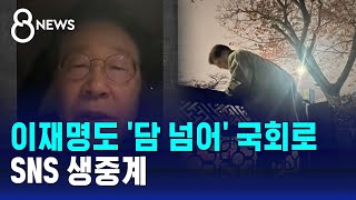 이재명도 '담 넘어' 국회로…SNS 생중계 / SBS 특집 8뉴스