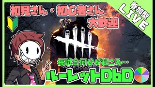 【LIVE】ルーレットDbD 初心者・初見さん大歓迎参加型 　BP1.5倍さわやか2.3倍のどごし3.6倍【概要欄必読】