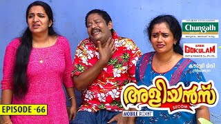 Aliyans - 66 | പോലീസ് പ്രൊട്ടക്ഷൻ | Comedy Serial (Sitcom) | Kaumudy