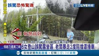 登山驚魂記... 6名女子誤闖露營區遭老闆兩度阻擋還\