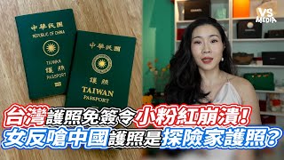 台灣護照免簽令小粉紅崩潰！女反嗆中國護照是探險家護照？｜VS MEDIAｘ@Jingyanjingyu