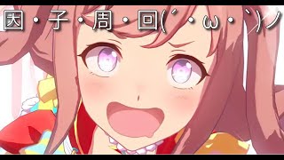 【ウマ娘】今日もレンタル枠使ってLoH因子周回(´・ω・`)ノ【オープン勢】