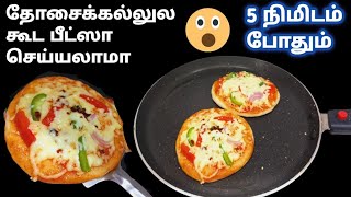 இத விட சுலபமா Pizza செய்ய முடியாது |Pizza recipe in tamil | பீட்சா செய்வது எப்படி