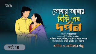 তোমার আমার মিষ্টি প্রেম পর্ব  -10।দর্পন। তামিম নয়নিকা ।Bangla New Love story।Tamim Noyonika Voice