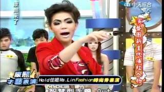 2011-8-31 康熙來了-演藝圈新生代爆紅人物-Hold住姐Ms.Lin Fashion時尚秀.mp4