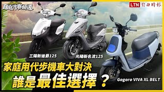 家庭用代步機車選哪一台？一張表看出 3 款話題車誰最合拍