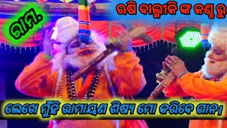 ଲେଖେ ମୁଁହି ରାମାୟଣ ଶିଷ୍ୟ ମୋ କରିବେ ଗାନ।। balika ramanataka karadaplli ||odia ramanataka