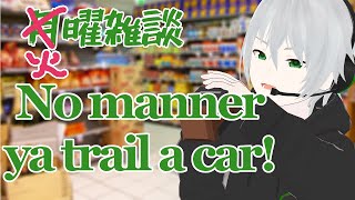 【月→火曜雑談】No manner ya trail a car #72【優勝Vtuber】