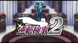 これはとある検事の続編の物語【逆転検事2第1話】#1