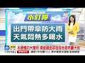 【李琹氣象報報】天氣不穩定 易有短延時強降雨 出門帶傘│中視晨間氣象 20230613