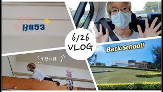 6/26 #vlog 回學校搬宿/整理兩個多小時 宿舍換然一新？!