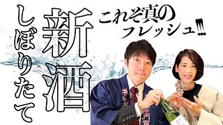 新酒しぼりたて【越の誉 「純米 しぼりたて生原酒」】