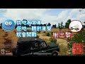 【絕地求生】爆笑精華 ep.1 超級無敵開口中！