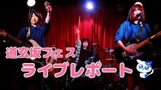 2022年！！一発目！！道玄坂フェス ライブレポート動画 Blue*NatioN@ガールズバンド