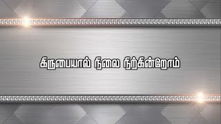 கிருபையால் நிலை நிற்கின்றோம் | Kirubaiyal Nilai Nirkirom | Song | Lyrics Video Song | J - I |