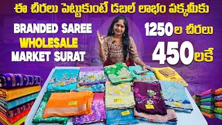 ఈ చీరలు పెట్టుకుంటే డబల్ లాభం పక్కా మీకు | SURAT WHOLESALE SAREES MARKET IN TELUGU | FANCY SAREES