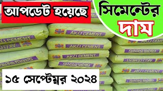 আজকের বাজারে প্রতি বস্তা সিমেন্টের দাম || Today cement price in Bangladesh. #constructionmaterials