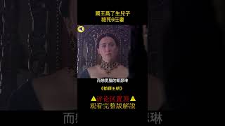 為了離婚生兒子，英國國王誣衊妻子出軌，臉都不要了！#shorts   2/3