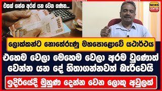 එහෙම වෙලා මෙහෙම වෙලා අරම වුණොත් වෙන්න යන දේ හිතාගන්නවත් බැරිවෙයි ලොක්කන්ට නොතේරුණු මහපොළොවේ යථාර්ථය