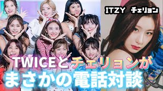 【TWICE】TWICEメンバー全員と後輩であるITZYのチェリョンがまさかの電話対談していた！？　　　#日本語字幕 #twice #itzy #itzychaeryeong #日本語字幕 #ワンス