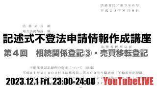 記述式不登法申請情報作成講座　第４回　相続関係登記③・売買移転登記　2023.12.1 Fri. 23:00-24:00