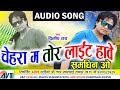 दिलीप राय | Dilip Ray | Cg Song | Chehra Ma Tor Light Hawe | New Chhattisgarhi Song | HD 2018