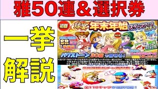 Nemo パワプロアプリ 球宴年末年始ステップアップガチャ50連＆詳しくキャラおすすめ第三回選択ガチャ券  〜No 638〜 NEMOまったり実況