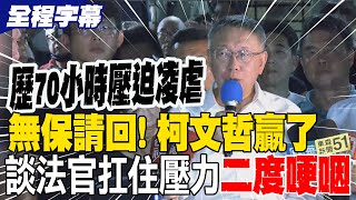 【完整字幕】“歴70小時壓迫凌虐” 無保請回! 柯文哲贏了 談法官扛住壓力”二度哽咽\