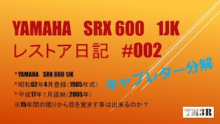 SRX600 １JK (2NX）Ⅱ型のレストア　#002