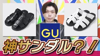 【GU新作】注目のGUグルカサンダル発売！神サンダルとなるのか？！【レザーグルカサンダル】【後日購入品紹介します】