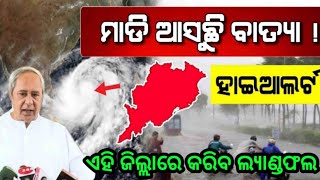 ବଙ୍ଗୋପସାଗର ରେ ପୁଣି ଏକ ଲଘୁଚାପ ଓଡ଼ିଶା ରେ କରିବ ଭୟଙ୍କର ତାଣ୍ଡବ by sl tv odia