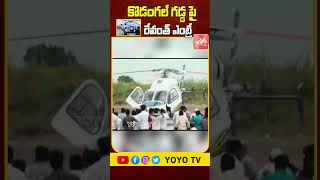 కొడంగల్ గడ్డ పై రేవంత్ ఎంట్రీ 🔥Revanth Reddy Mind Blowing Helicopter Entry | #shorts || YOYO TV