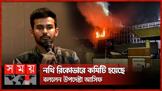 আগুনে ৫ মন্ত্রণালয়ের নথি পুড়ে গেছে, জানালেন উপদেষ্টা আসিফ | Fire In Secretariat | Asif Mahmud