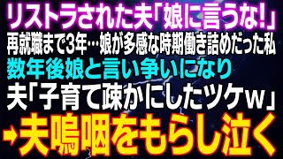 【スカッとする話】リストラされた夫「娘にも言うな！」再就職まで３年…娘が多感な時期働き詰めだった私…数年後仕事のことで娘と言い争いになり夫「子育て疎かにしたツケｗ」⇒夫嗚咽をもらし泣くことにｗｗｗ