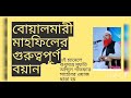 বোয়ালমারী মাহফিলে গুরুত্বপূর্ণ বয়ান করলেন মুফতি আব্দুল গাফফার সাহেব দ