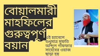 বোয়ালমারী মাহফিলে গুরুত্বপূর্ণ বয়ান করলেন মুফতি আব্দুল গাফফার সাহেব দ: