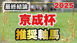 京成杯2025の推奨軸馬【最終結論】