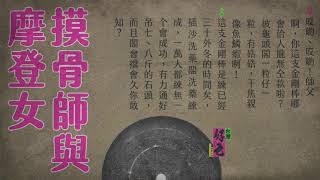 摸骨師與摩登女_台灣好色_黃音出古