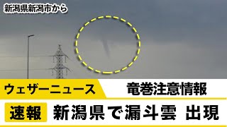 新潟では”ろうと雲”現れる　竜巻などの突風にも注意